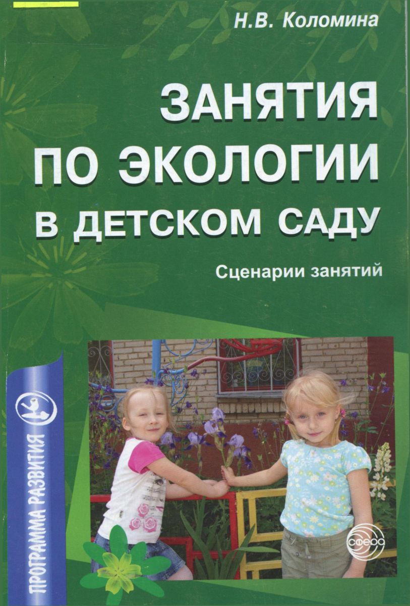 Коломина, Н. В. Занятия по экологии в детском саду : сценарии занятий