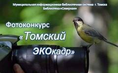 Экологические организации Томской области