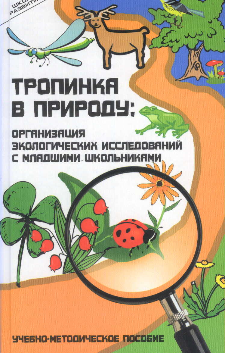 Томская экологическая страница » О книгах » Экология для всех