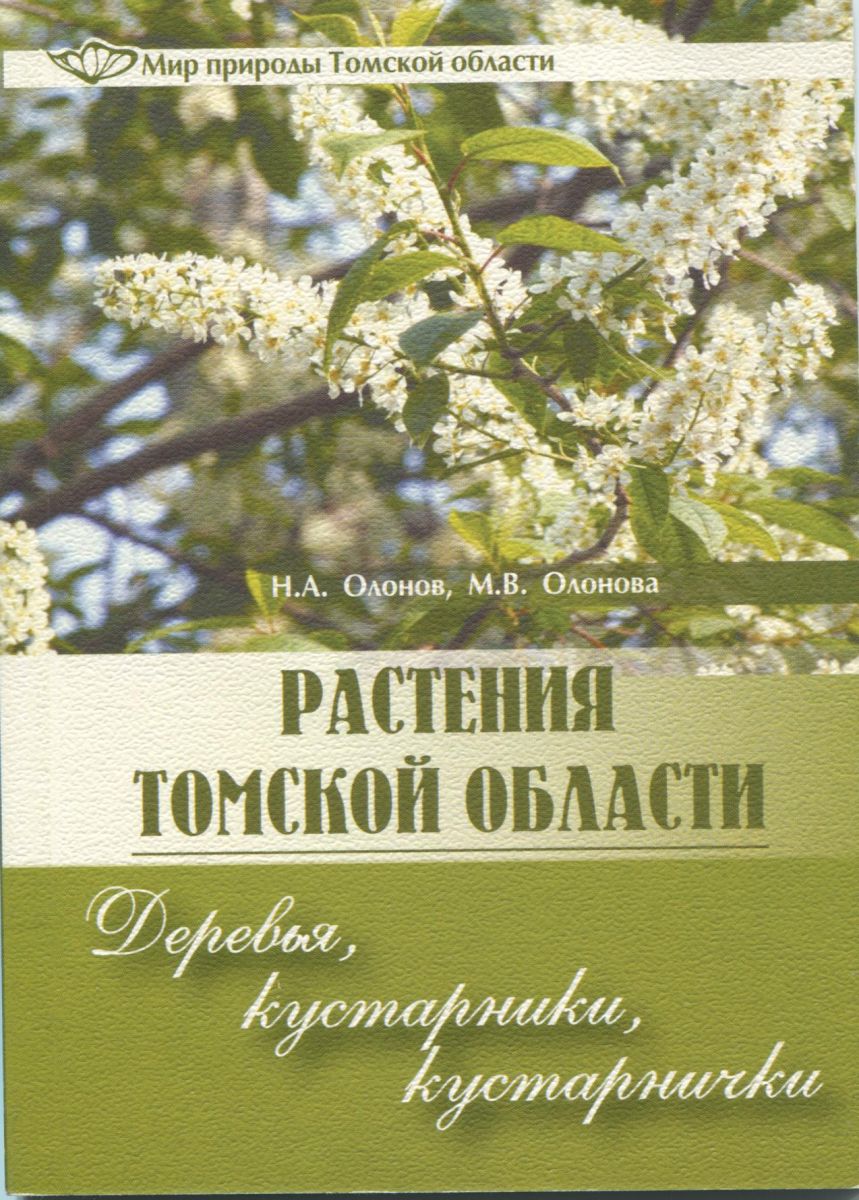 В книге приводятся характеристики 62 видов растений Томской области