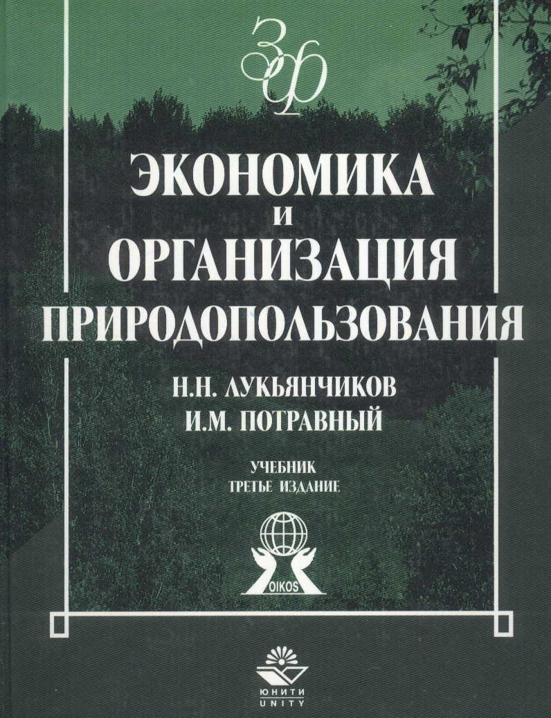 Тонкопий М.С. М. Экономика Природопользования